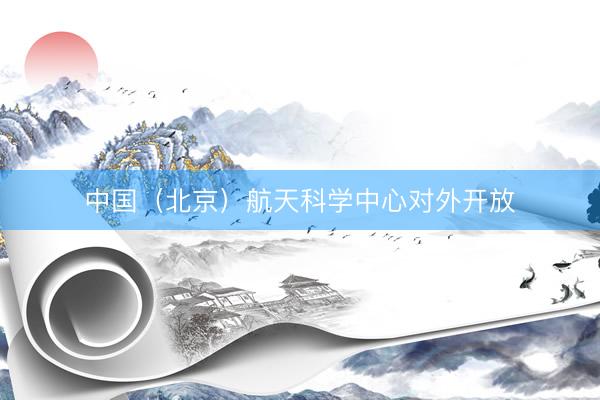 中国（北京）航天科学中心对外开放