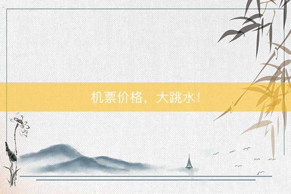 机票价格，大跳水！