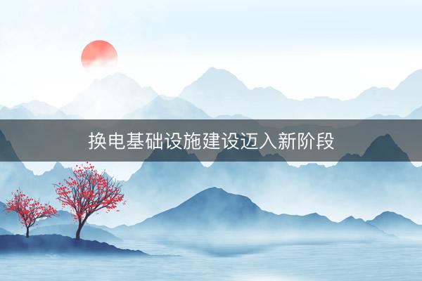换电基础设施建设迈入新阶段