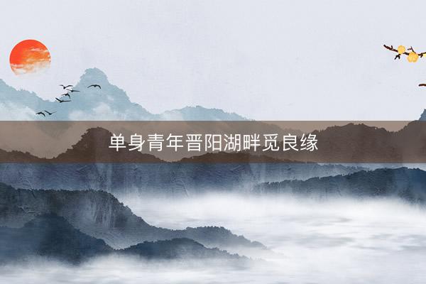 单身青年晋阳湖畔觅良缘