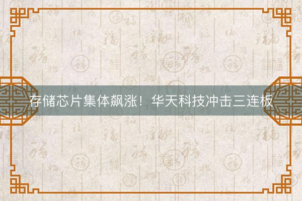 存储芯片集体飙涨！华天科技冲击三连板