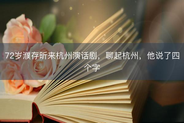 72岁濮存昕来杭州演话剧，聊起杭州，他说了四个字