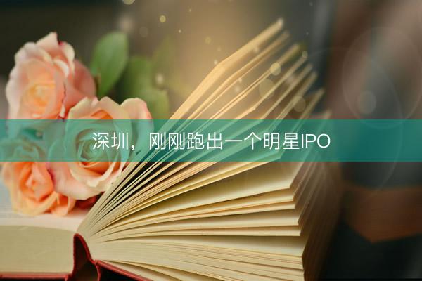 深圳,刚刚跑出一个明星IPO