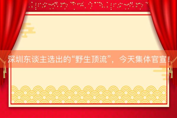 深圳东谈主选出的“野生顶流”，今天集体官宣！
