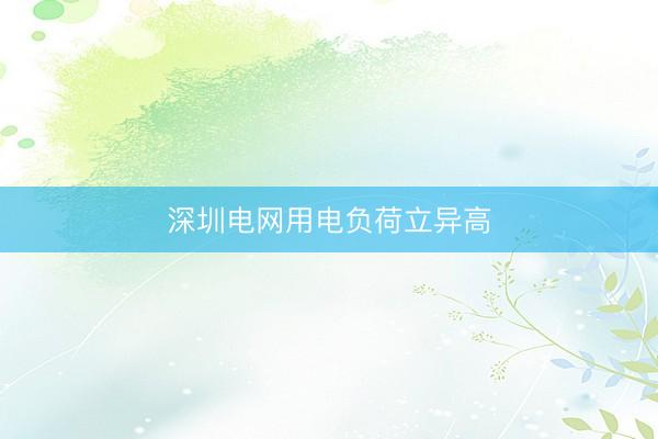 深圳电网用电负荷立异高