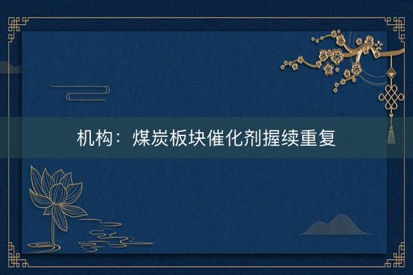 机构：煤炭板块催化剂握续重复