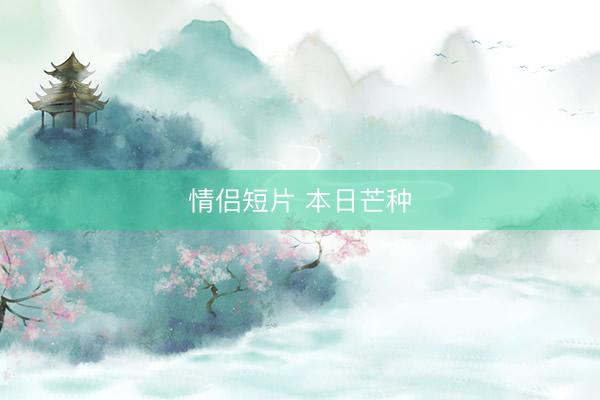 情侣短片 本日芒种