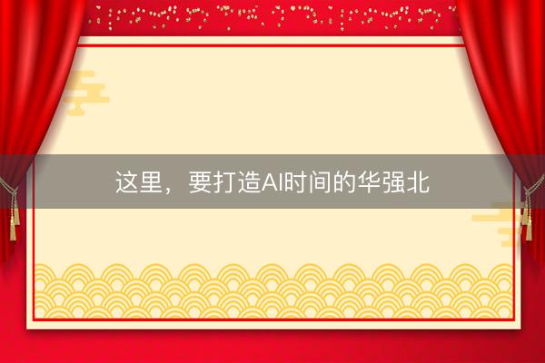 这里，要打造AI时间的华强北