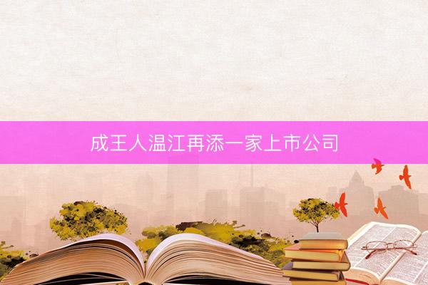 成王人温江再添一家上市公司